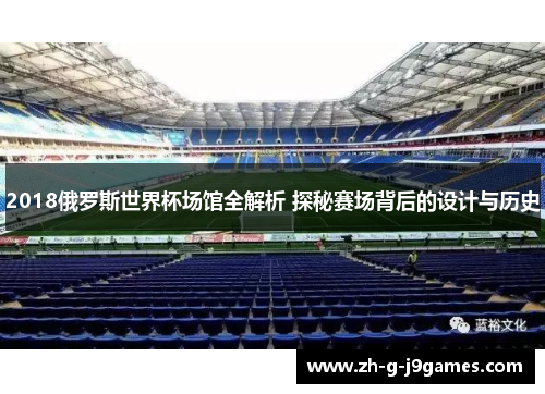 2018俄罗斯世界杯场馆全解析 探秘赛场背后的设计与历史