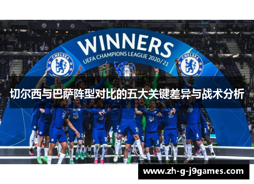 切尔西与巴萨阵型对比的五大关键差异与战术分析 切尔西与巴萨阵型对比的五大关键差异与战术分析