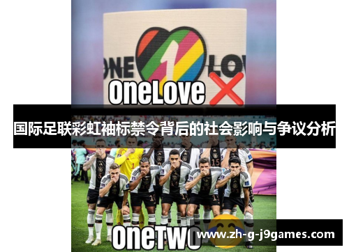 国际足联彩虹袖标禁令背后的社会影响与争议分析