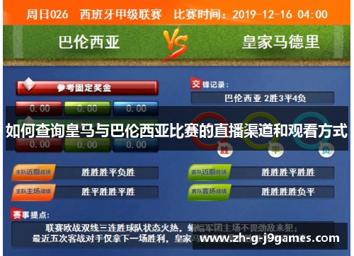 如何查询皇马与巴伦西亚比赛的直播渠道和观看方式