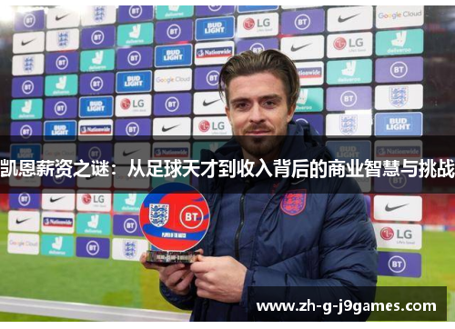 凯恩薪资之谜：从足球天才到收入背后的商业智慧与挑战