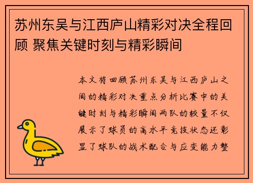 苏州东吴与江西庐山精彩对决全程回顾 聚焦关键时刻与精彩瞬间 苏州东吴与江西庐山精彩对决全程回顾 聚焦关键时刻与精彩瞬间