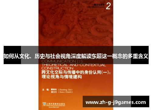 如何从文化、历史与社会视角深度解读东超这一概念的多重含义 如何从文化、历史与社会视角深度解读东超这一概念的多重含义