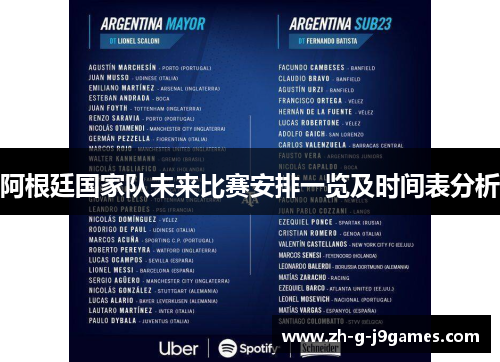 阿根廷国家队未来比赛安排一览及时间表分析 阿根廷国家队未来比赛安排一览及时间表分析