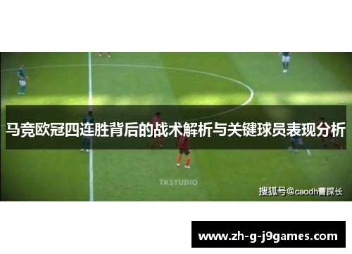 马竞欧冠四连胜背后的战术解析与关键球员表现分析 马竞欧冠四连胜背后的战术解析与关键球员表现分析