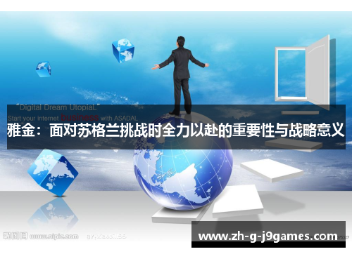 雅金：面对苏格兰挑战时全力以赴的重要性与战略意义