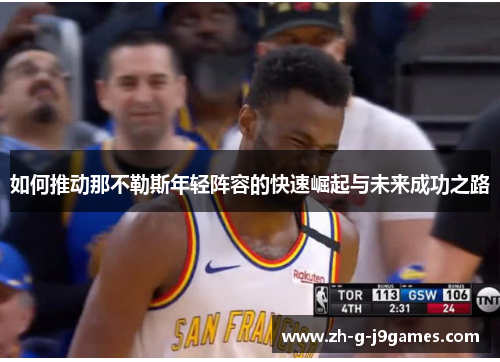 如何推动那不勒斯年轻阵容的快速崛起与未来成功之路 如何推动那不勒斯年轻阵容的快速崛起与未来成功之路