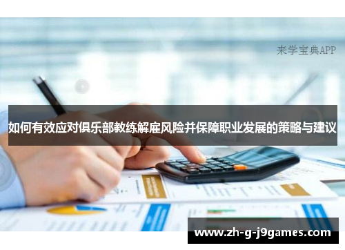 如何有效应对俱乐部教练解雇风险并保障职业发展的策略与建议