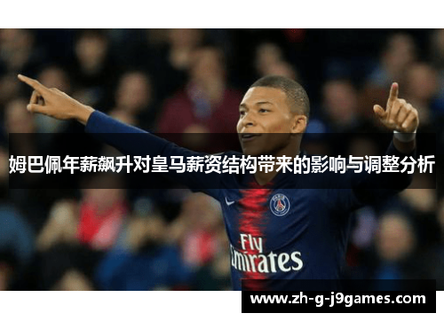 姆巴佩年薪飙升对皇马薪资结构带来的影响与调整分析