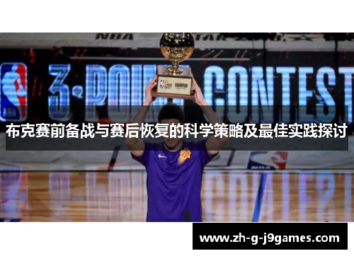 布克赛前备战与赛后恢复的科学策略及最佳实践探讨 布克赛前备战与赛后恢复的科学策略及最佳实践探讨