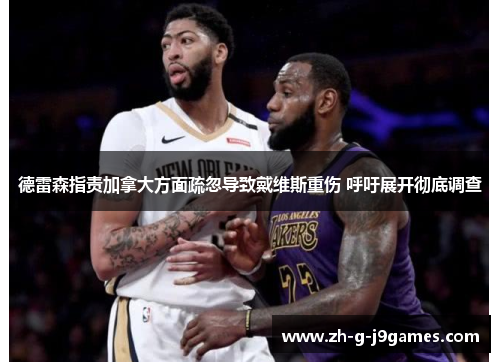 德雷森指责加拿大方面疏忽导致戴维斯重伤 呼吁展开彻底调查