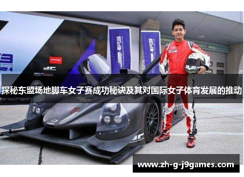 探秘东盟场地脚车女子赛成功秘诀及其对国际女子体育发展的推动