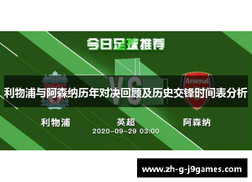 利物浦与阿森纳历年对决回顾及历史交锋时间表分析 利物浦与阿森纳历年对决回顾及历史交锋时间表分析