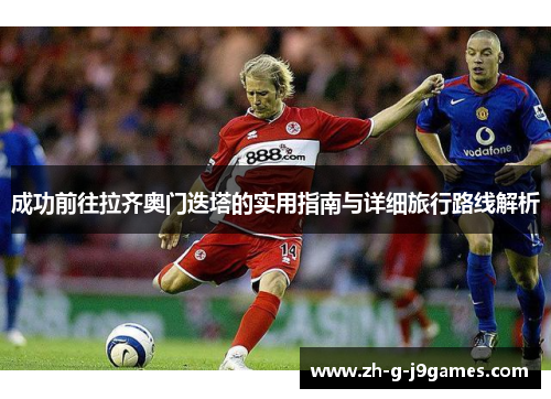 成功前往拉齐奥门迭塔的实用指南与详细旅行路线解析 成功前往拉齐奥门迭塔的实用指南与详细旅行路线解析