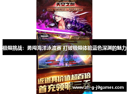 极限挑战:勇闯海洋泳渡赛 打破极限体验蓝色深渊的魅力 极限挑战:勇闯海洋泳渡赛 打破极限体验蓝色深渊的魅力