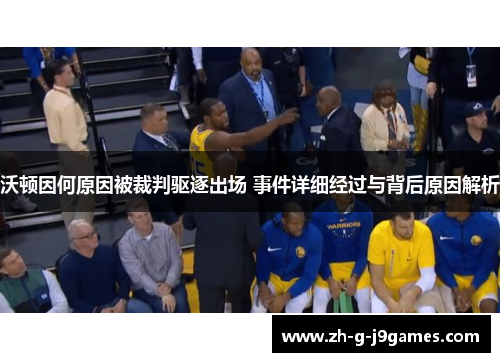 沃顿因何原因被裁判驱逐出场 事件详细经过与背后原因解析