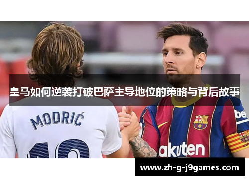 皇马如何逆袭打破巴萨主导地位的策略与背后故事