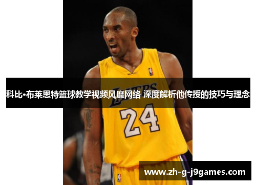 科比·布莱恩特篮球教学视频风靡网络 深度解析他传授的技巧与理念 科比·布莱恩特篮球教学视频风靡网络 深度解析他传授的技巧与理念