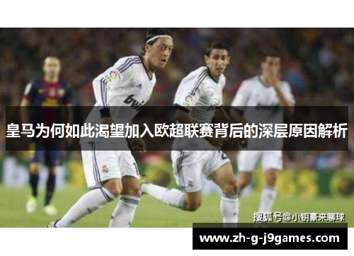 皇马为何如此渴望加入欧超联赛背后的深层原因解析