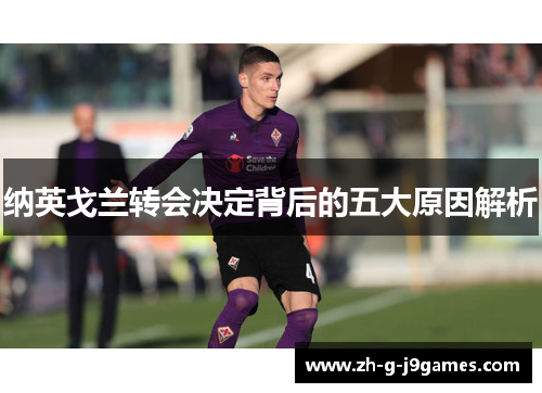 纳英戈兰转会决定背后的五大原因解析
