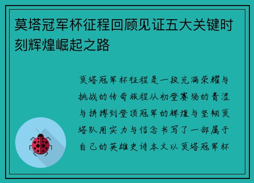 莫塔冠军杯征程回顾见证五大关键时刻辉煌崛起之路 莫塔冠军杯征程回顾见证五大关键时刻辉煌崛起之路