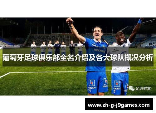 葡萄牙足球俱乐部全名介绍及各大球队概况分析