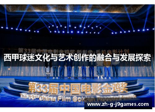 西甲球迷文化与艺术创作的融合与发展探索 西甲球迷文化与艺术创作的融合与发展探索