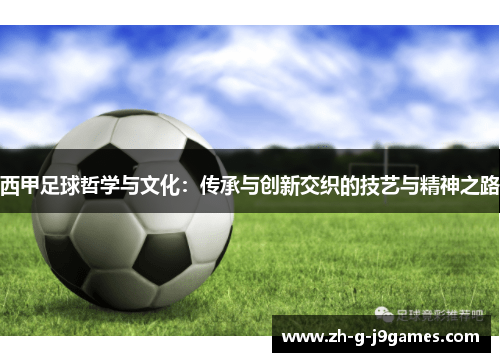 西甲足球哲学与文化：传承与创新交织的技艺与精神之路