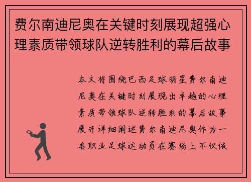 费尔南迪尼奥在关键时刻展现超强心理素质带领球队逆转胜利的幕后故事
