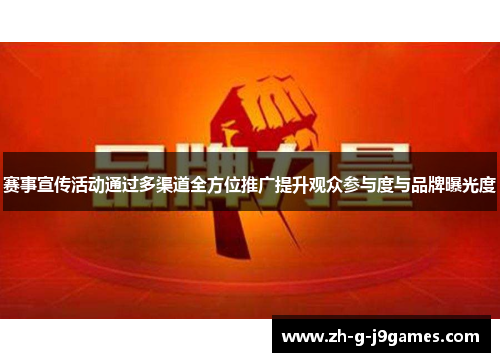 赛事宣传活动通过多渠道全方位推广提升观众参与度与品牌曝光度