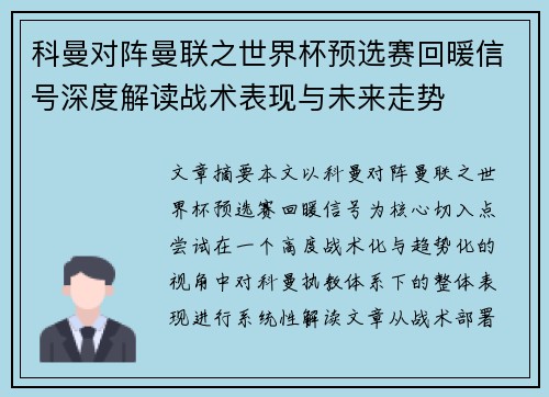 科曼对阵曼联之世界杯预选赛回暖信号深度解读战术表现与未来走势