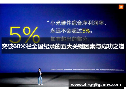 突破60米栏全国纪录的五大关键因素与成功之道