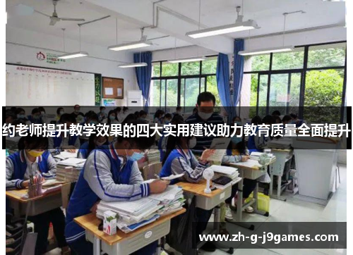 约老师提升教学效果的四大实用建议助力教育质量全面提升