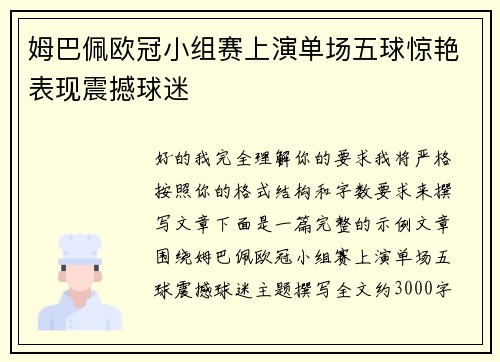 姆巴佩欧冠小组赛上演单场五球惊艳表现震撼球迷