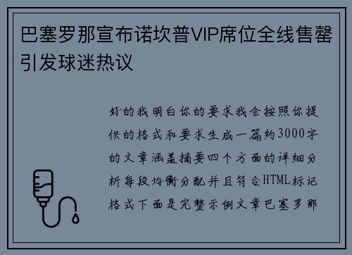 巴塞罗那宣布诺坎普VIP席位全线售罄引发球迷热议