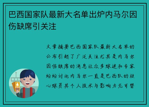 巴西国家队最新大名单出炉内马尔因伤缺席引关注