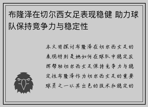 布隆泽在切尔西女足表现稳健 助力球队保持竞争力与稳定性